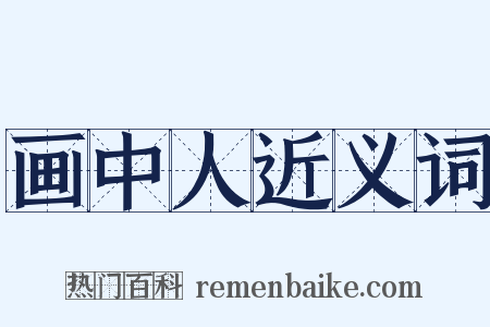 画中人近义词是什么意思的图片